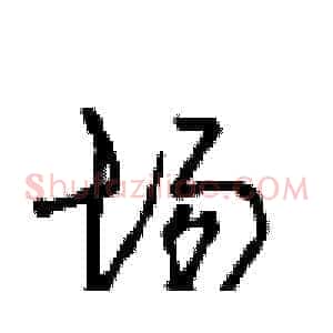 场