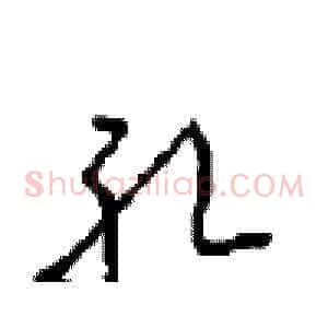 孔
