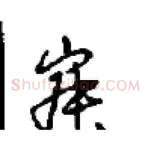 寂