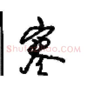 寥