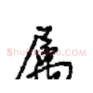 属