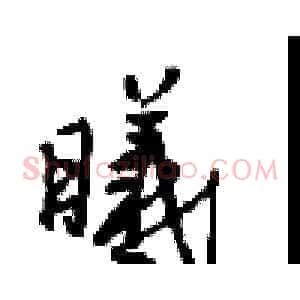 曦