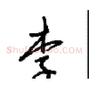李