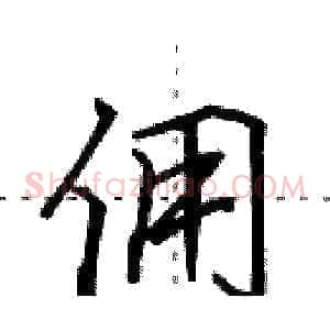 佣