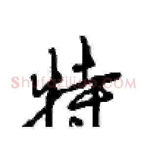 特
