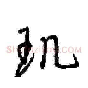 玑