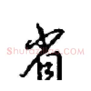 省