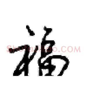 福
