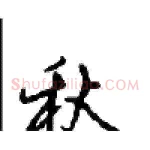 秋