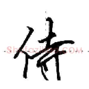 侍