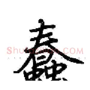 蠢