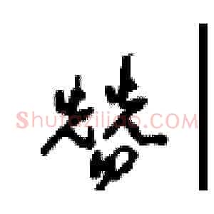 赞