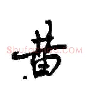 黄