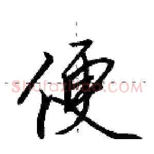 便