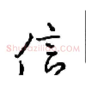 信