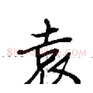 袁