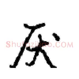 厌