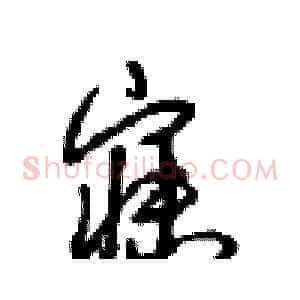 寐