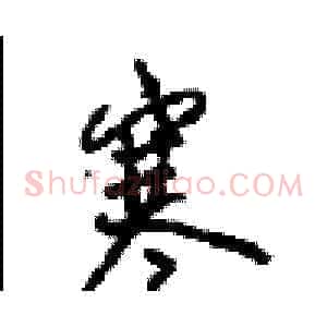 寒