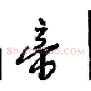 帝