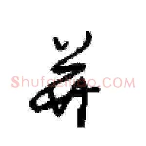 并