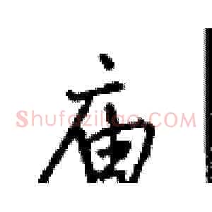庙
