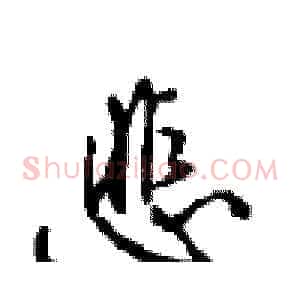 悲