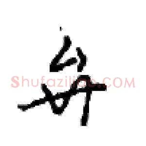 弁