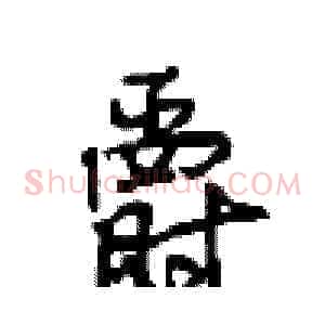 爵