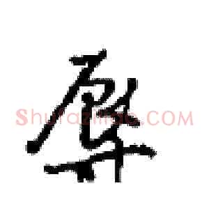 辱
