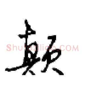 颠