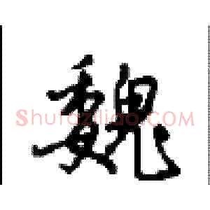 魏