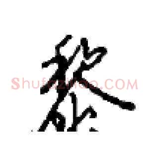黎