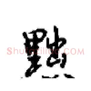 黜