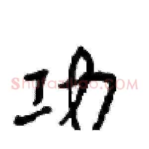 功
