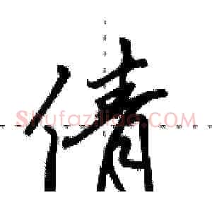 倩