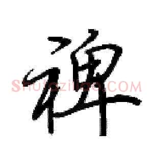 裨