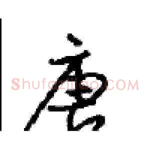 唐