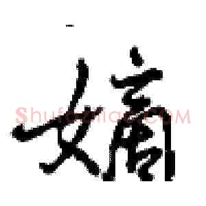 嫡