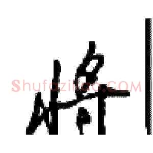 将