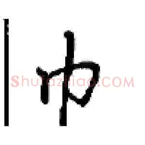 巾