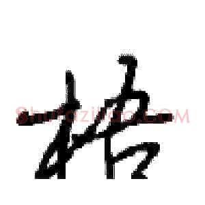梧