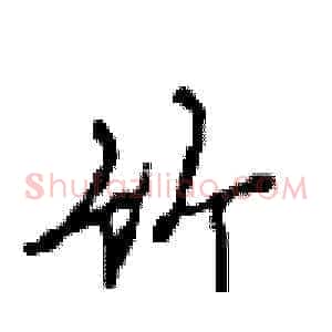 竹
