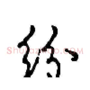 纷