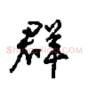 群