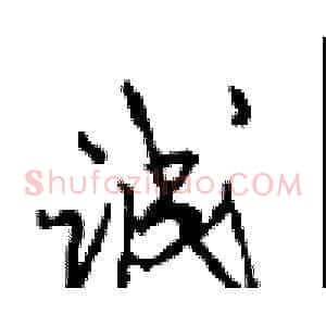 诚