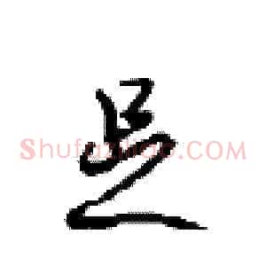 足