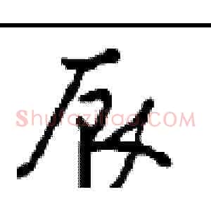 辰