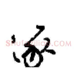 逐