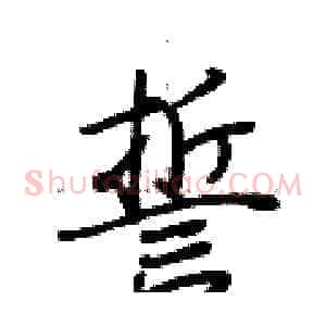 誓